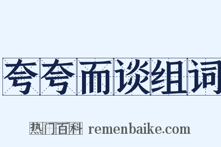 夸夸而谈组词是什么意思的图片